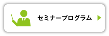 セミナー