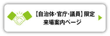 【自治体・官庁・議員】限定 来場案内　