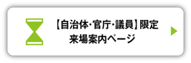 【自治体・官庁・議員】限定 来場案内　