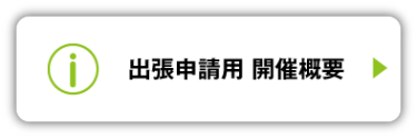 出張申請用 開催概要