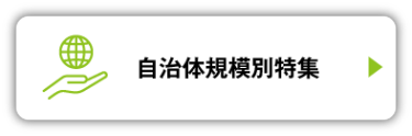 自治体規模別特集
