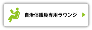 自治体職員専用ラウンジ
