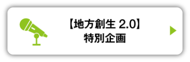 【地方創生2.0】特別企画