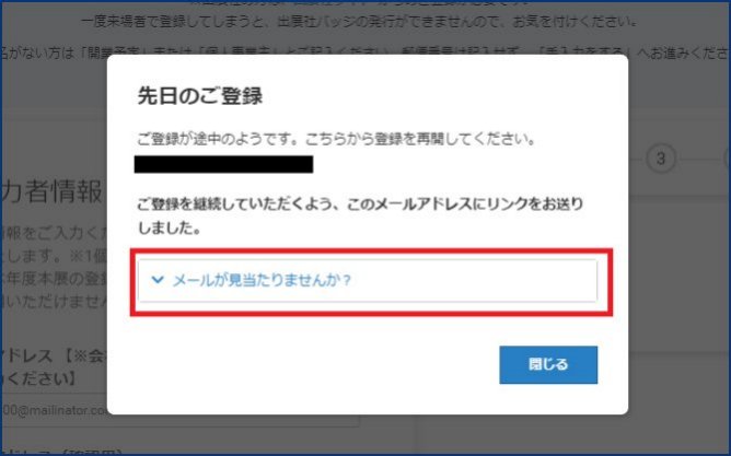 「先日のご登録　ご登録が途中のようです。こちらから登録を再開してください。」の画面