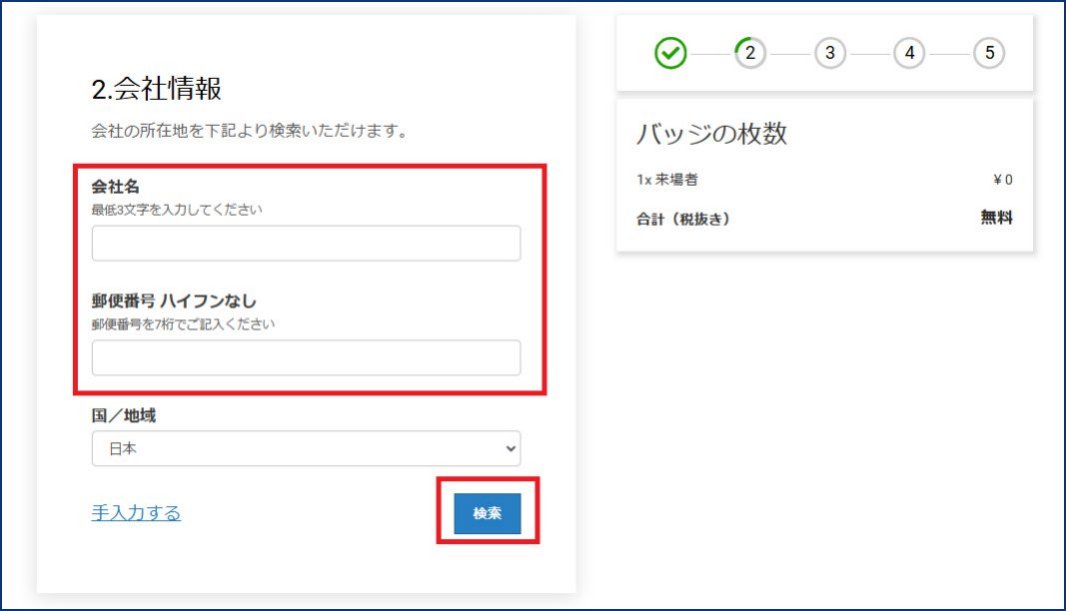 会社名、郵便番号を入力の上、「検索」を押してください。