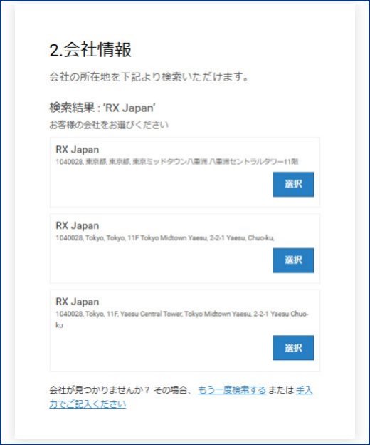 すでに会社名が登録されている場合、会社名が表示されますので、ご選択ください。
