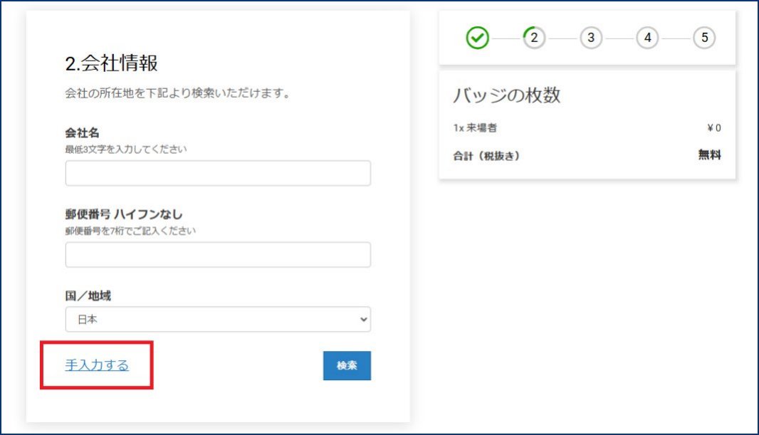 ページ右下「手入力」から全ての情報をご記入ください 。