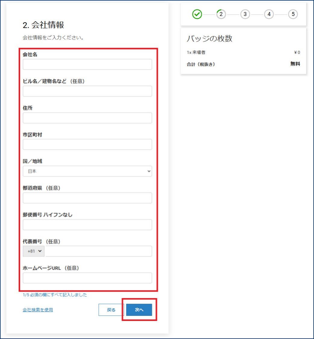 会社情報を全てご入力ください 。