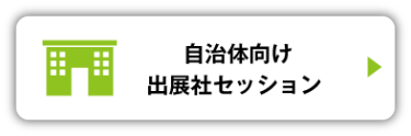 自治体向け 出展社セッション 